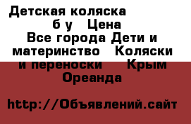 Детская коляска teutonia BE YOU V3 б/у › Цена ­ 30 000 - Все города Дети и материнство » Коляски и переноски   . Крым,Ореанда